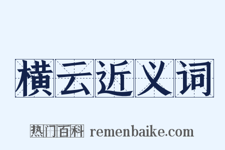 横云近义词是什么意思的图片